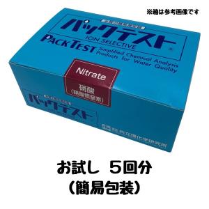 パックテスト 硝酸態窒素 水質 検査 キット 測定器 5回分 硝酸 試薬 ミネラルウォーター WAK-NO3｜bewide