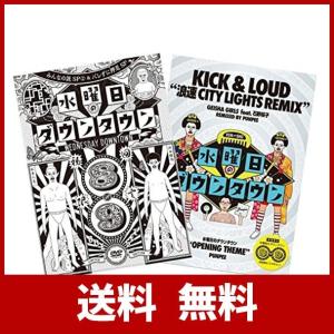 初回限定特別版 DVD 水曜日のダウンタウン (8) (9) +GEISHA GIRLS“KICK & LOUDPUNPEE REMIX &“水曜日のダウの商品画像