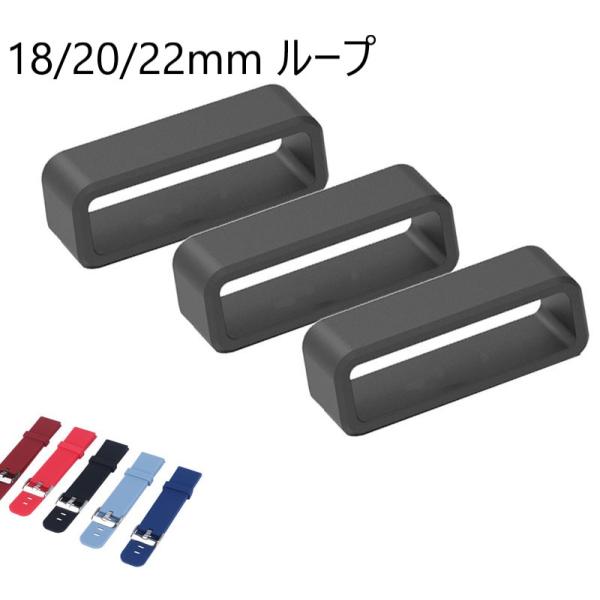 腕時計 ベルトループ 22mm 20 18 シリコン ラバー 遊革 輪っか バンド 止 遊環
