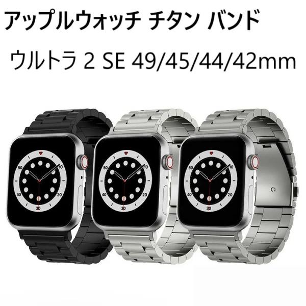 アップルウォッチ バンド チタン apple watch チタニウム se series 9 8 4...