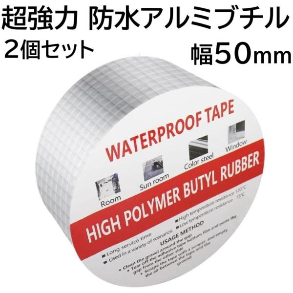 耐熱防水テープ アルミ ブチル 50mm 屋外 ホームセンター 気密 強力 補修 5m