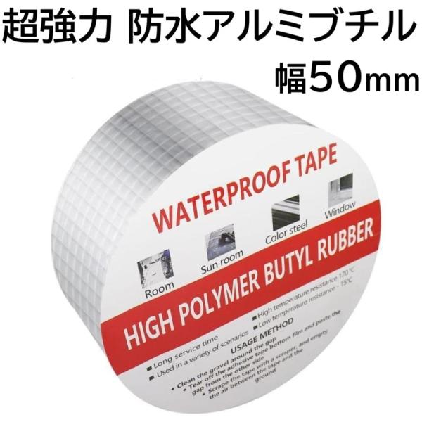 耐熱防水テープ アルミ ブチル 50mm 強力 補修 屋外 ホームセンター 剥がし 使い方