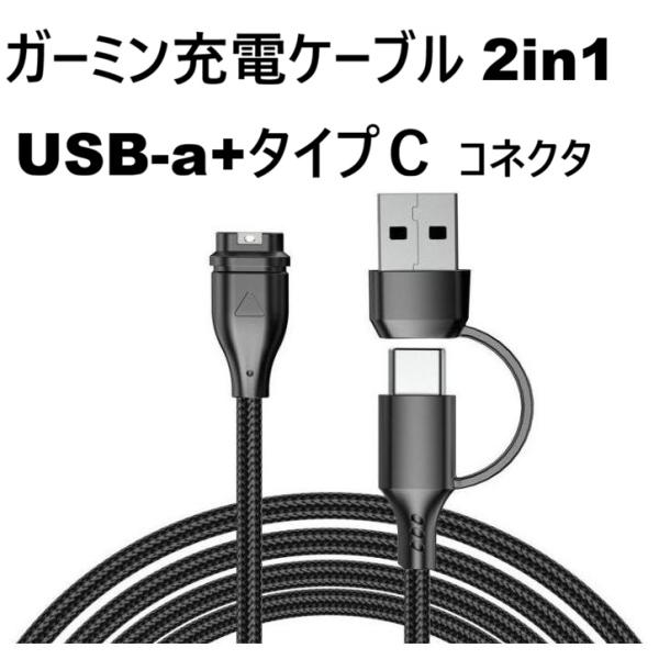 ガーミン 充電ケーブル タイプc 2in1 type S70 S62 165 170 epix fe...