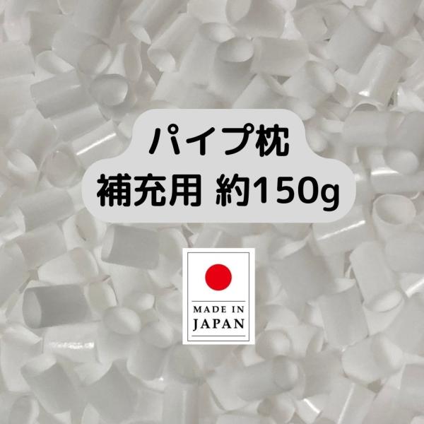 パイプ枕 中身だけ 補充用 ビーズ 詰め替え 硬め ストロー 日本製 150g