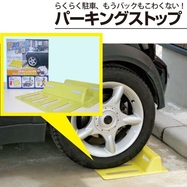 車止め パーキングストップ 2個セット ポリカーボネート 軽い 頑丈 工具不要 反射テープつき 日本...