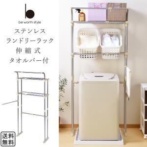 ランドリーラック 伸縮 式 タオルバー 付き ステンレス 収納  洗剤 脱衣所 洗濯 送料無料
