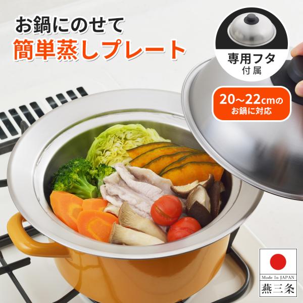 鍋専用 蒸しプレート フタ付き 20〜22cm対応 蒸し料理 ステンレス フタ 蒸し野菜 温野菜 蒸...