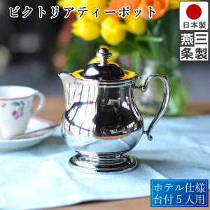 SW 18-8ステンレス ビクトリアティーポット 2人用 320cc (N)（takumi