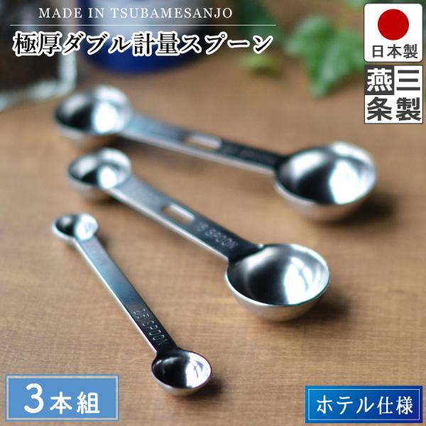 計量スプーン 3本セット ダブル ステンレス  3本組  キッチン 極厚ダブル計量スプーン 日本製 ...
