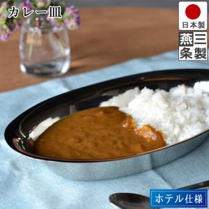 イケダ 名入れ カレー皿 大 18-8ステンレス IKD : 新潟キッチン - 通販