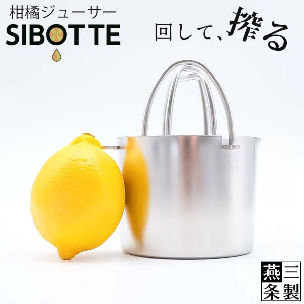 レモン絞り器 SIBOTTE シボッテ 果汁搾り器 絞り器 ステンレス 日本製 燕三条製  送料無料