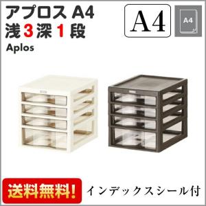 ●廃番 収納ボックス アプロス A4 浅3 深1段 Aplos レターケース 書類ケース 引き出し 収納BOX 収納ケース 送料無料