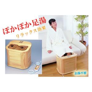 ぽかぽか足湯デラックスタイプ