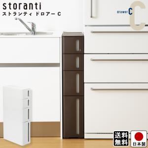 すき間収納 ストランティ ドロアーC 4段 キャスター付き プラスチック製  隙間 収納 引出し ドロア  国産 日本製 送料無料｜beworth-shop