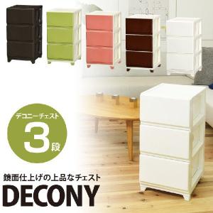 収納ボックス デコニーチェスト 3段 プラスチック製 引出し ふた付き 衣類 小物 収納 ケース ボックス BOX 国産 日本製 送料無料