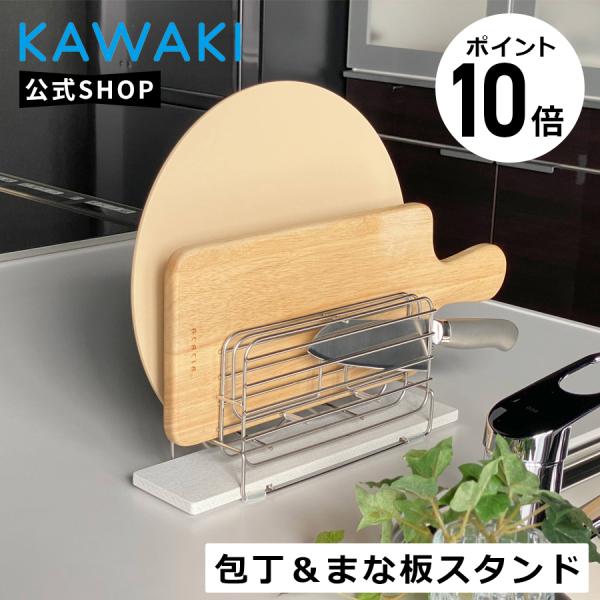 日本製 包丁 &amp; まな板スタンド KAWAKI カワキ キッチン 収納 水切り 水切りラック シンク...