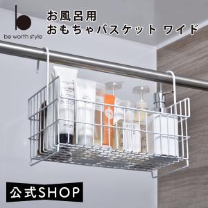 お風呂用 おもちゃ バスケット ワイド  大 ホワイト バス