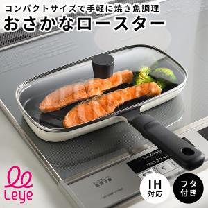 レイエ オークス leye コンパクトおさかなロースター LES3238 IH対応