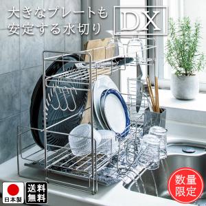 水切りラック シンクサイド シンク横 2段 DX ステンレス シンク上 大容量 スリム キッチン 収納 国産 数量 限定 S字フック 付き 水切りカゴ 送料無料｜beworth-shop