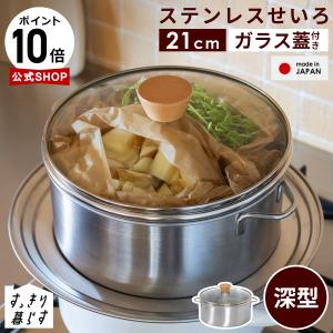 bws SELECTION ステンレス製せいろ 2段蒸し 深型 21cmセイロ 簡単蒸し