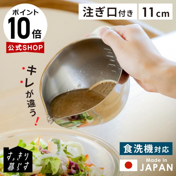 燕三条製 すっきり暮らす キレッキレボウル 11cm 単品 小さめ ミニ 液だれしない 注ぎやすい ...