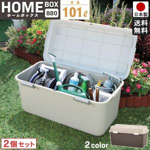 収納ボックス ホームボックス 880 大型 屋外 屋内 プラスチック