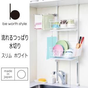 水切りラック 自動で水が流れる 突っ張り型 スリム ホワイト  キッチン シンク上 さびにくい 国産 水切りかご 送料無料