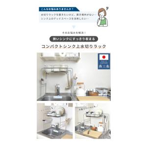燕三条製 コンパクト シンク上 水切りラック ...の詳細画像1