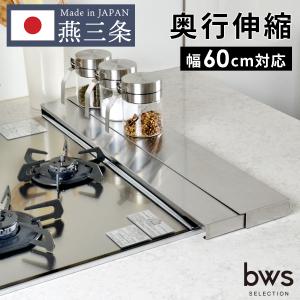 ●廃番 燕三条製 排気口カバー ステンレス 奥行伸縮 キッチン ラック 伸縮 スライド グリル コンロ IH対応 ガスコンロ 汚れ防止 油はね 油汚れ 日本製