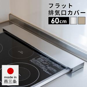 燕三条製 簡単お手入れ 排気口カバー シンプル フラット 汚れを防ぐ 排気口 ガード スリムタイプ 日本製 幅60cm シルバー グレージュ 保護カバー 油汚れ防止