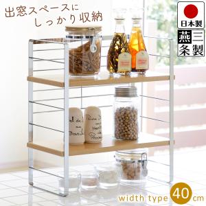 キッチンラック シェルフ 木棚出窓シェルフ 幅40 木板 スチール キッチン収納 調味料ラック 送料無料 燕三条製 日本製｜beworth-shop