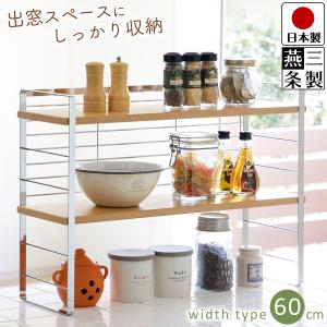 キッチンラック シェルフ 木棚出窓シェルフ 幅60 木板 スチール キッチン収納 調味料ラック 送料無料 燕三条製 日本製｜beworth-shop