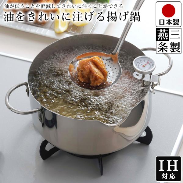 天ぷら鍋 IH 対応 温度計付き 20cm 天ぷら ガス ステンレス 油をきれいに注げる 日本製 送...