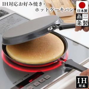 IH対応 お好み焼き ホットケーキ パン 日本製 鉄製 鉄 アウトドア