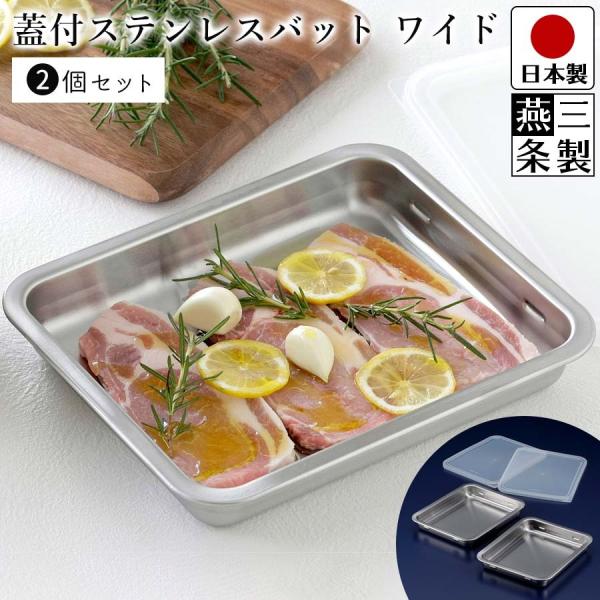 調理用バット 2個 セット ふた付き ステンレス 角バット 角ザル ステンレス コンパクト 浅型 重...