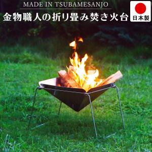 焚き火台 折りたたみ式 専用 グリル スタンド 付き ステンレス製