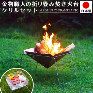 焚き火台 燕三条製 折りたたみ式 ファイアグリル ステンレス製 日本製