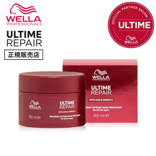 WELLA ULTIME R アルタイム R インテンスマスク 150ml