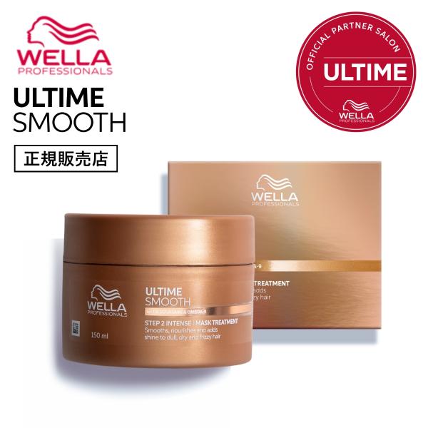 WELLA ULTIME スムース インテンスマスク 150ml