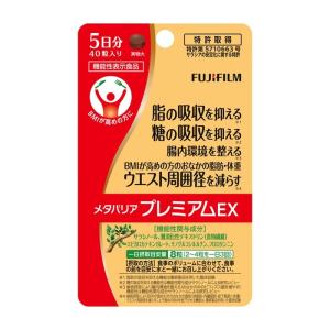 【3個まで（定形外郵便）】メタバリアプレミアムEX40粒（5日分）　7700円以上で送料無料　離島は除く