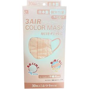 日本製 3AIR カラーマスク ライトピンク 30枚入り 7700円以上で 離島は除く