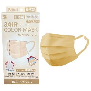 日本製 3AIR カラーマスク ライトベージュ 30枚入り 7700円以上で 離島は除く
