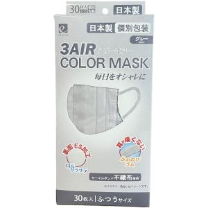 日本製 3AIR カラーマスク グレー 30枚入り 7700円以上で 離島は除く