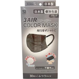 日本製 3AIR カラーマスク ブラック 30枚入り 7700円以上で 離島は除く
