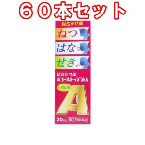 （６０本セット） 小児用新コールトップ液A 30mL×６０本