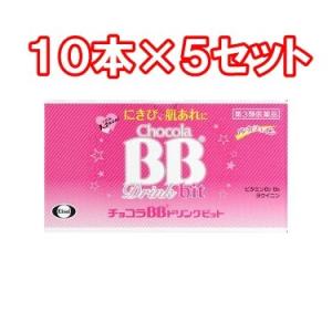 第3類医薬品 チョコラBBドリンクビット ×５セット 50mL×50本 ５０本セット