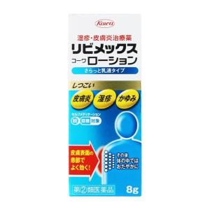 （ローションタイプ）リビメックスコーワ ローション8g