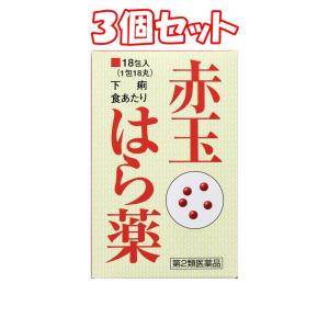 （３個セット）新第一赤玉はら薬 18包