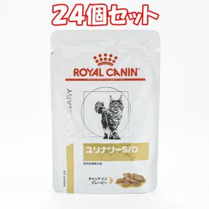 ロイヤルカナン 食事療法食 猫用 ユリナリー S/O パウチ 85g×24