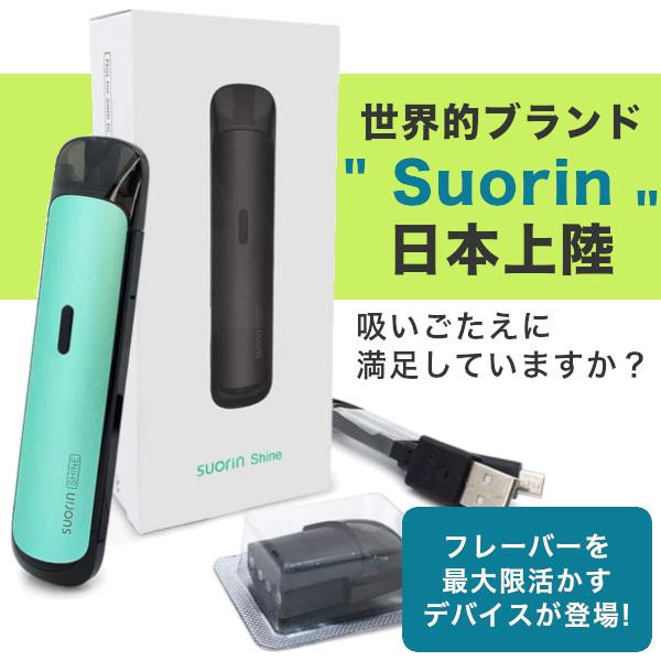 電子タバコ スターターキット Suorin Shine ソーリンシャイン デバイス POD型 ポッド...